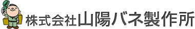 岡山にあるバネ製作会社　山陽バネ製作所　いろいろな種類のバネ製作出来ます。